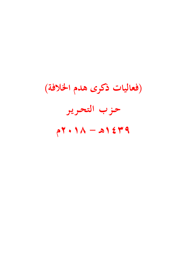 كتاب فعاليات ذكرى هدم الخلافة (١٤٣٩هـ -٢٠١٨م)